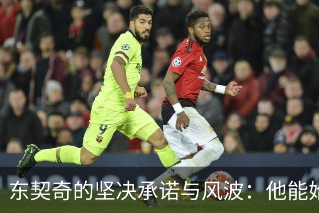 东契奇的坚决承诺与风波：他能始终保持冷静吗？