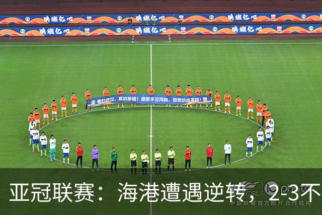 亚冠联赛：海港遭遇逆转，2-3不敌河内公安