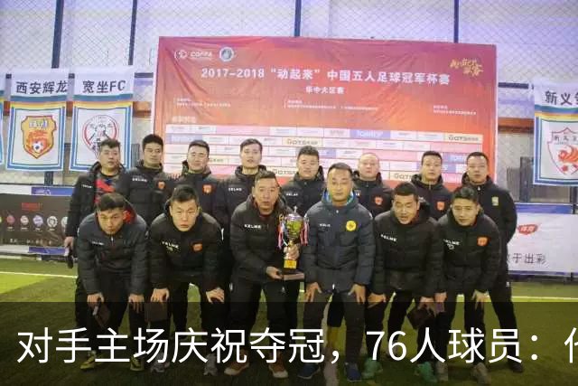 对手主场庆祝夺冠，76人球员：他们得先经历失利