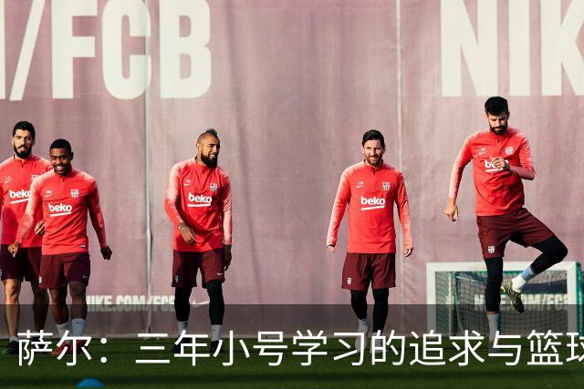 萨尔：三年小号学习的追求与篮球梦想的抉择