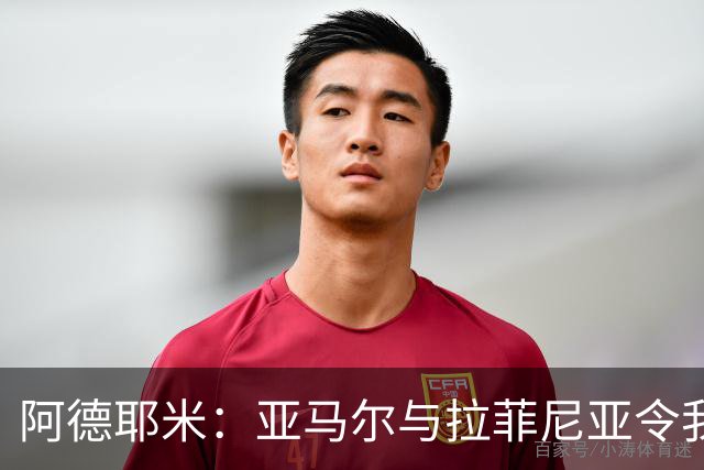 阿德耶米：亚马尔与拉菲尼亚令我难以招架，梅西之外我仰慕小白等传奇
