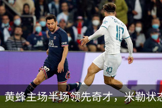 黄蜂主场半场领先奇才，米勒状态火热砍下18分